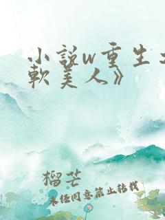 小说w重生之娇软美人》