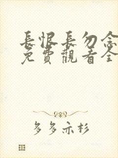 长恨长勿念短剧免费观看全集