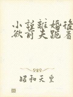 小说离婚后,禁欲前夫跪着求复合简凝傅淮