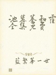 池慕蓁和霍云霆全集免费