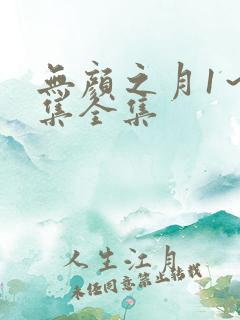 无颜之月1～5集全集