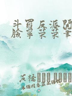 斗罗反派开局打脸宁荣荣笔趣阁txt下载