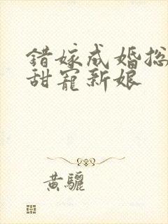 错嫁成婚总裁的甜宠新娘