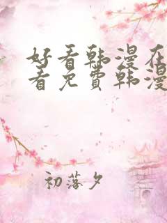 好看韩漫在线观看免费韩漫在线观看免费韩漫