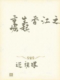 重生香江之大亨崛起