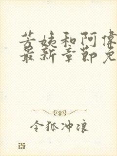 芳姨和阿伟小说最新章节免费阅读