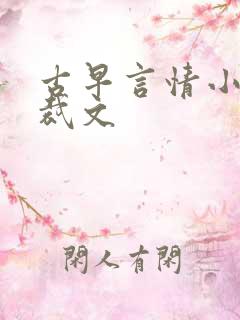 古早言情小说总裁文