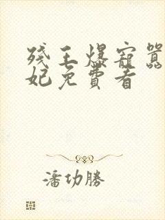 残王爆宠嚣张医妃免费看