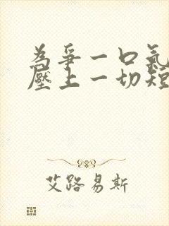 为争一口气,我压上一切短剧全剧