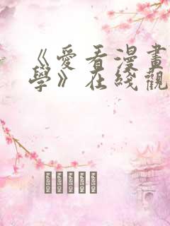 《爱看漫画的同学》在线观看免费