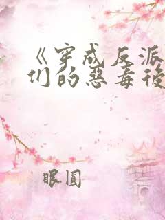 《穿成反派崽崽们的恶毒后娘》
