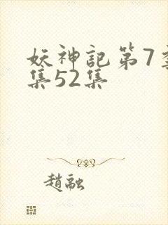 妖神记第7季全集52集