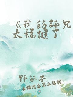 《我的师兄实在太稳健了