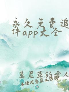 永久免费追剧软件app大全