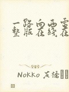 一路向西电影完整版在线在线