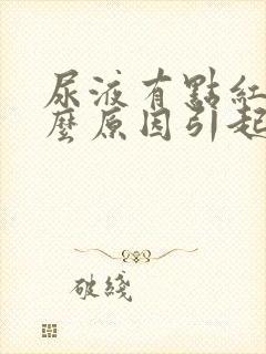 尿液有点红是什么原因引起的