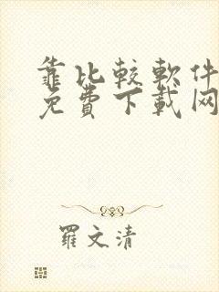 靠比较软件大全免费下载网站