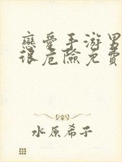 恋爱手游男主都很危险免费下拉式