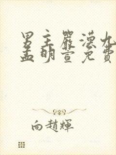 男主严漠九女主孟明萱免费阅读