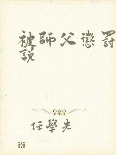 被师父惩罚的小说