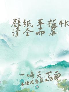 壁纸平板4k超清全面屏