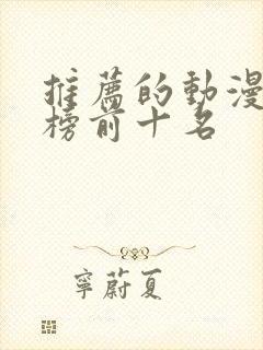 推荐的动漫排行榜前十名