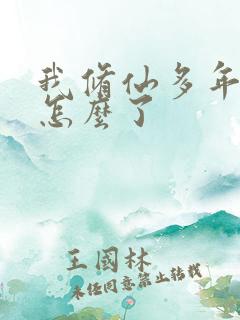 我修仙多年强亿怎么了