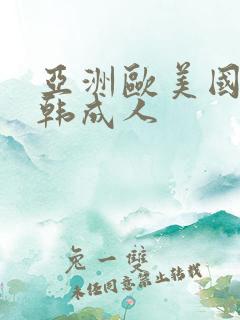 亚洲欧美国产日韩成人