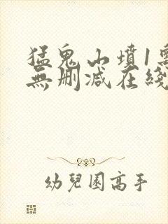 猛鬼山坟1粤语无删减在线观看