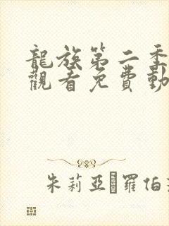 龙族第二季在线观看免费动漫