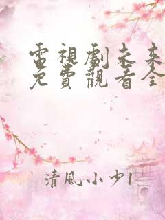 电视剧未来的你免费观看全集