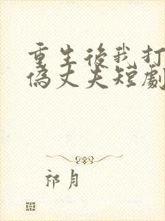 重生后我打脸虚伪丈夫短剧免费观看