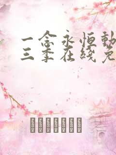 一念永恒动漫第三季在线免费观看