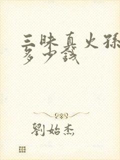 三昧真火孙悟空多少钱