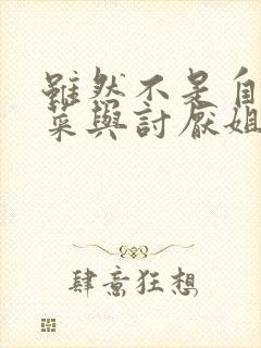 虽然不是自己的菜与讨厌姐姐的超契合在线看