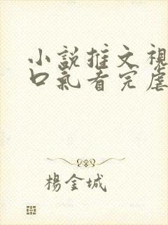 小说推文视频一口气看完虐文