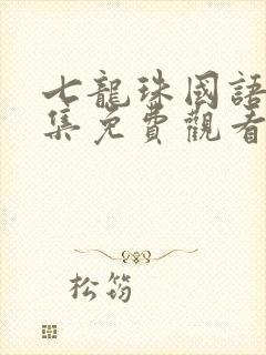 七龙珠国语版全集免费观看