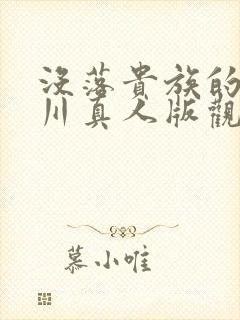 没落贵族的琉璃川真人版观看