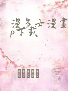 漫多士漫画app下载