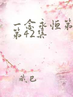 一念永恒第三季第42集