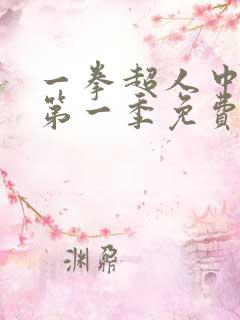 一拳超人中配版第一季免费观看