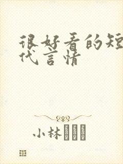 很好看的短篇古代言情