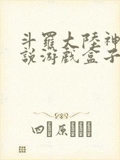 斗罗大陆神界传说游戏盒子