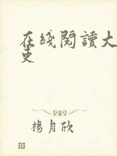 在线阅读大周仙吏