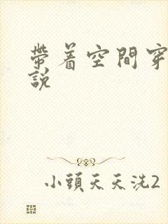 带着空间穿越小说