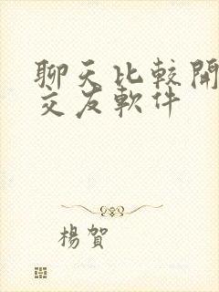 聊天比较开放的交友软件