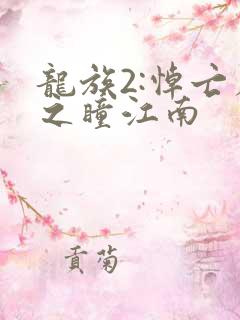 龙族2:悼亡者之瞳江南