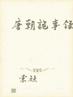 唐朝诡事录剧情