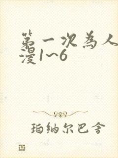 第一次为人妻动漫1~6