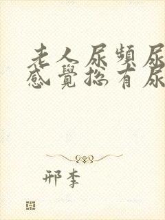 老人尿频尿不尽感觉总有尿意怎么办